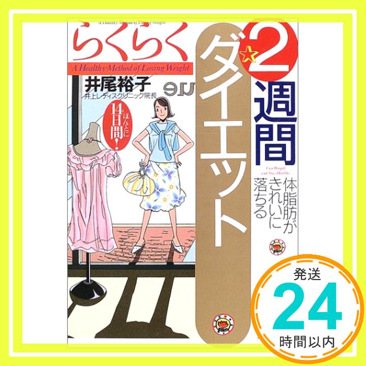 【中古】らくらく2週間ダイエット