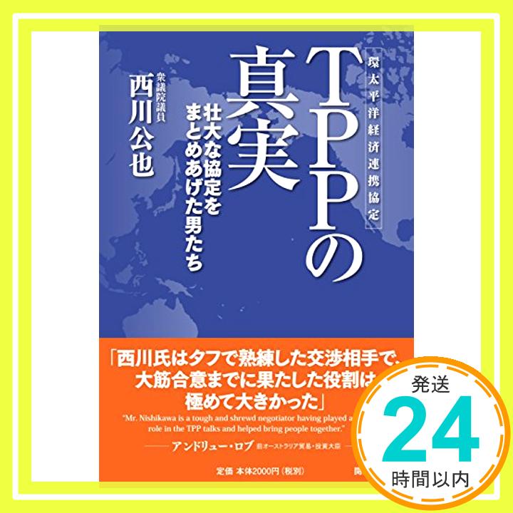 【中古】TPPの真実 [単行本] 西川 公也「1000円ポッキリ」「送料無料」「買い回り」