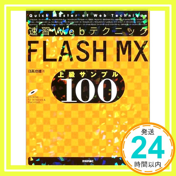 【中古】速習Webテクニック FLASH MX上級サンプル100 日高 功雄「1000円ポッキリ」「送料無料」「買い回り」