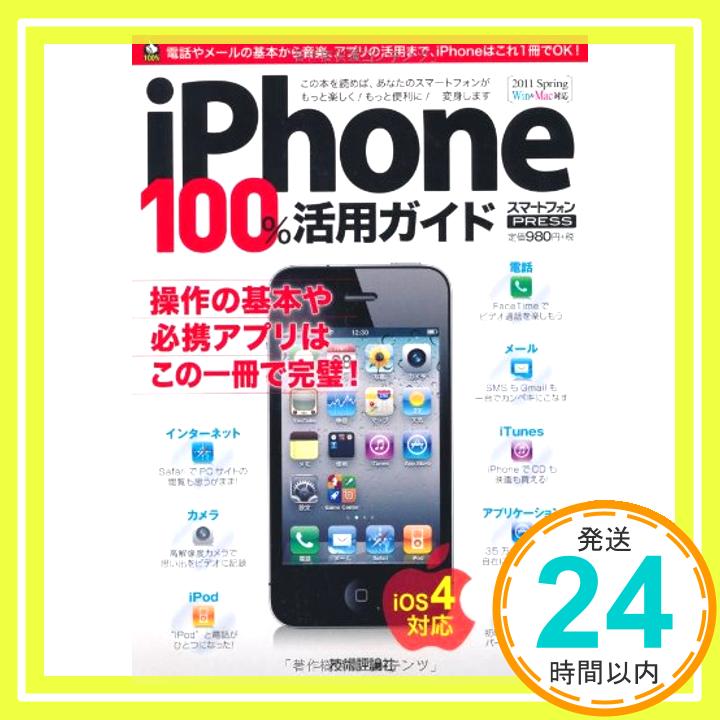 【中古】iPhone100%活用ガイド (技評ベストムック) リンクアップ「1000円ポッキリ」「送料無料」「買い回り」