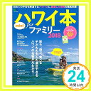 【中古】ハワイ本forファミリー2018 mini (エイムック 3895) ムック ハワイスタイル編集部「1000円ポッキリ」「送料無料」「買い回り」