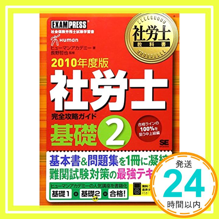 【中古】社労士教科書 社労士完全攻略ガイド 基礎2 2010年度版 ヒューマンアカデミー; 長野 哲也「1000円ポッキリ」「送料無料」「買い回り」