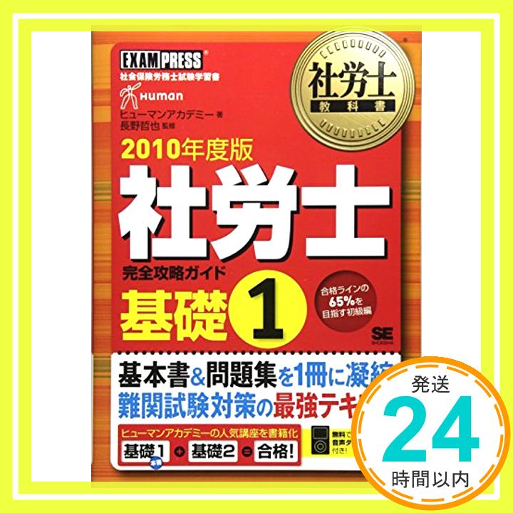 【中古】社労士教科書 社労士完全攻略ガイド 基礎1 2010年度版 ヒューマンアカデミー; 長野 哲也「1000円ポッキリ」「送料無料」「買い回り」