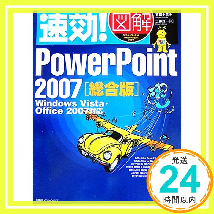 【中古】速効!図解 PowerPoint2007 総合