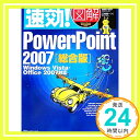 【中古】速効 図解 PowerPoint2007 総合版—Windows Vista Office2007対応 (速効 図解シリーズ) 単行本 小貴子, 吉田 蜂一, 三井「1000円ポッキリ」「送料無料」「買い回り」