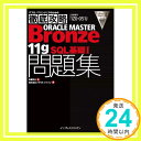 【中古】徹底攻略ORACLE MASTER Bronze 11gSQL 基礎I問題集 1Z0-051J 対応 (ITプロ/ITエンジニアのための徹底攻略) 単行本 佐藤 明夫 ソキウス ジャパン「1000円ポッキリ」「