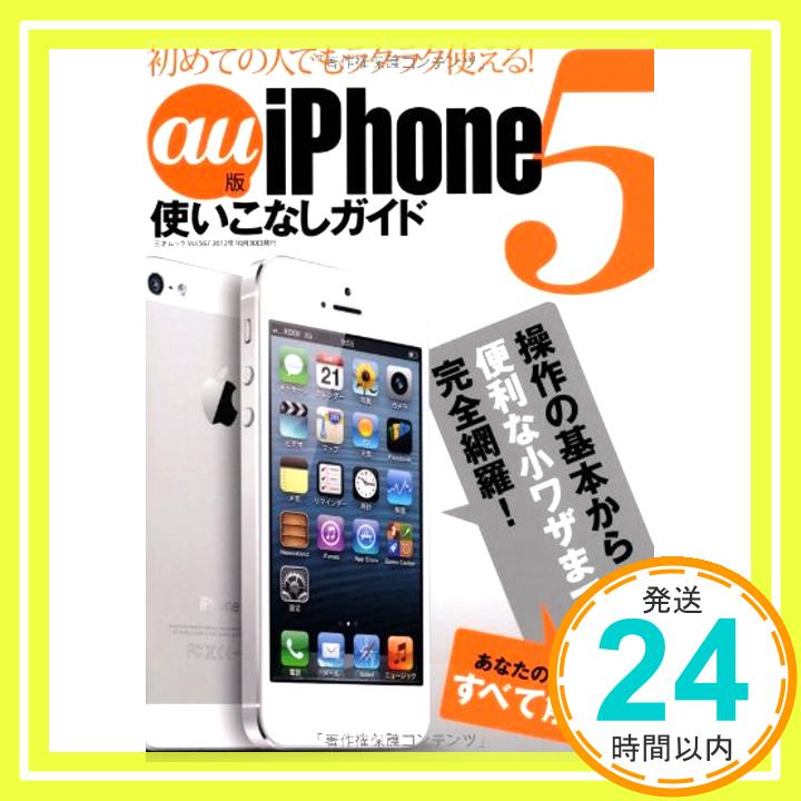 【中古】au版 iPhone5使いこなしガイド (三才ムック vol.567)「1000円ポッキリ」「送料無料」「買い回り」