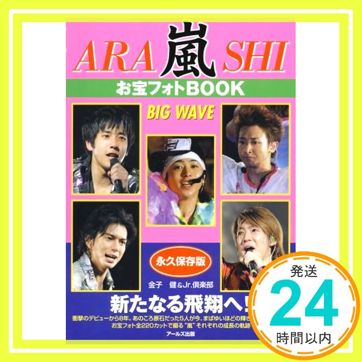 【中古】嵐 お宝フォトBOOK BIG WAVE (RE