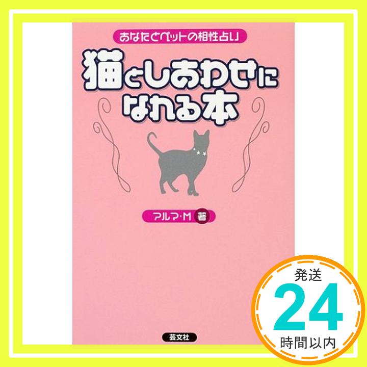 【中古】猫としあわせになれる本—あなたとペットの相性占い アルマM「1000円ポッキリ」「送料無料」「買い回り」