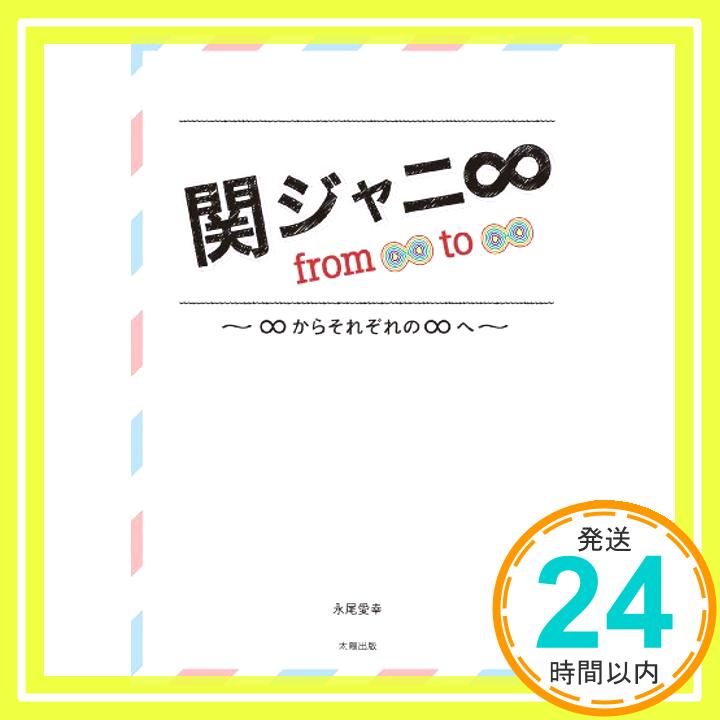 【中古】関ジャニ∞ from ∞ to ∞ [単行本] 永尾 愛幸「1000円ポッキリ」「送料無料...