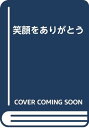 【中古】笑顔をありがとう まつおか さわこ「1000円ポッキリ」「送料無料」「買い回り」