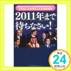 【中古】2011年まで待ちなさい! ~世界経済の裏を知る!元外資系投資銀行社長が書いた!3年後にお金持ちになる資産運用 [単行本] 菅下 清廣「1000円ポッキリ」「送料無料」「買い回り」