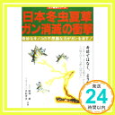 【中古】日本冬虫夏草 ガン消滅の衝撃—奇妙なキノコの不思議な力がガンを消す (ガン戦争シリーズ) 単行本 薫, 広瀬 信夫, 矢萩「1000円ポッキリ」「送料無料」「買い回り」