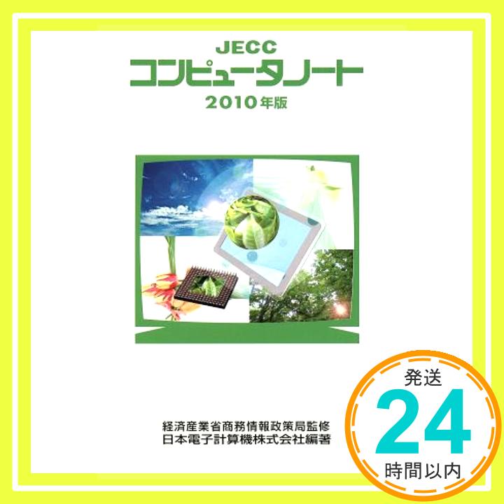 【中古】JECCコンピュータノート〈2010年版〉 日本電子計算機、 JECC=、 日本電子計算機会社=; 経済産業省商務情報政策局「1000円ポッキリ」「送料無料」「買い回り」