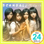 【中古】涙のリグレット [CD] SCANDAL「1000円ポッキリ」「送料無料」「買い回り」