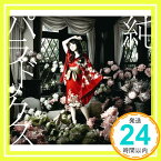 【中古】純潔パラドックス [CD] 水樹奈々「1000円ポッキリ」「送料無料」「買い回り」