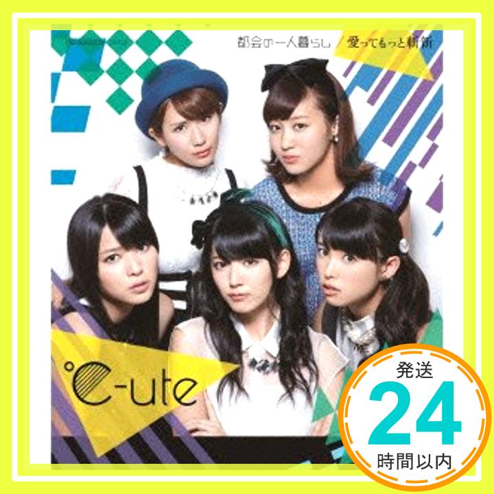 【中古】都会の一人暮らし/愛ってもっと斬新(A) [CD] ℃-ute「1000円ポッキリ」「送料無料」「買い回り」