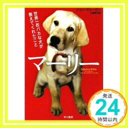 【中古】マーリー—世界一おバカな犬が教えてくれたこと (ハヤカワ文庫NF) [文庫] ジョン グローガン; 古草 秀子「1000円ポッキリ」「送料無料」「買い回り」