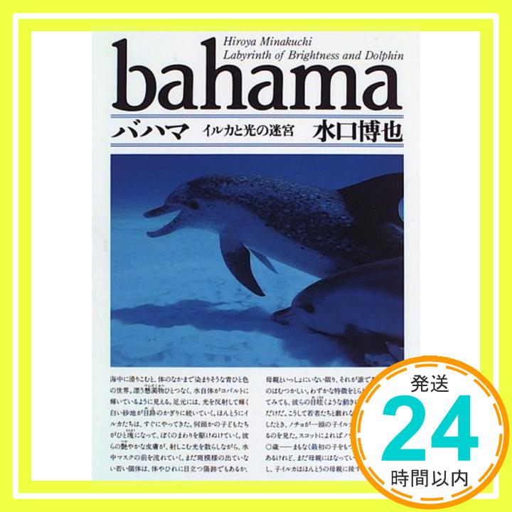 【中古】バハマ—イルカと光の迷宮 (Riverside Press) 水口 博也「1000円ポッキリ」「送料無料」「買い回り」