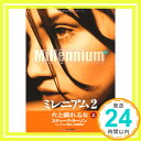 【中古】ミレニアム2 上 火と戯れる女 単行本（ソフトカバー） スティーグ ラーソン ヘレンハルメ美穂 山田美明「1000円ポッキリ」「送料無料」「買い回り」