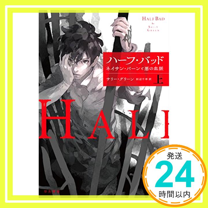 【中古】ハーフ・バッド—ネイサン・バーンと悪の血脈 (上) [単行本] サリー グリーン; 田辺 千幸「1000円ポッキリ」「送料無料」「買い回り」