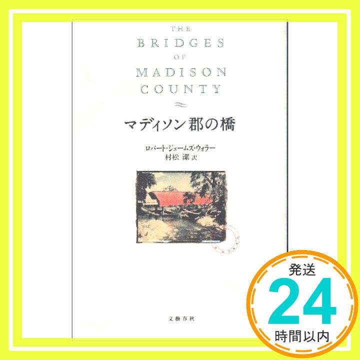 【中古】マディソン郡の橋 ロバート・ジェームズ ウォラー、 Waller,Robert James; 潔, 村松「1000円ポッキリ」「送料無料」「買い回り」