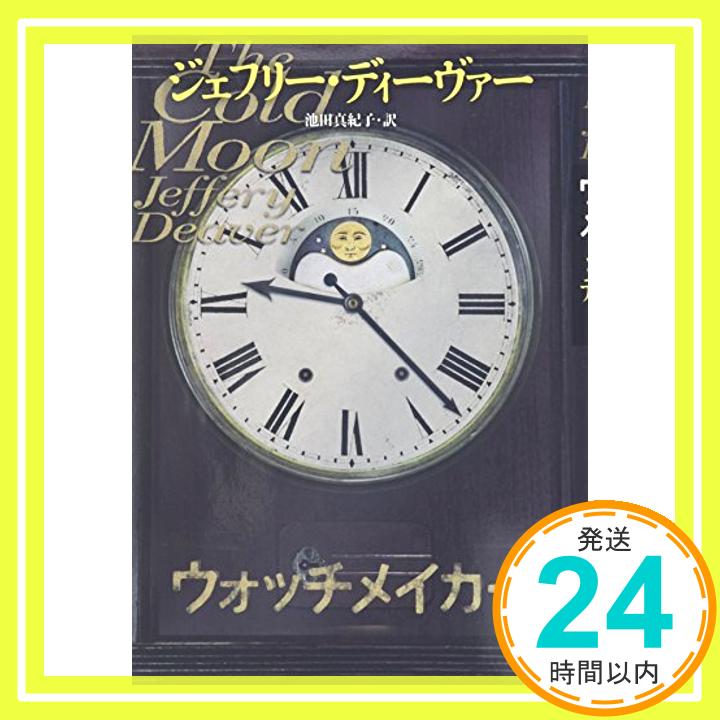 ウォッチメイカー  ジェフリー ディーヴァー、 Deaver,Jeffery; 真紀子, 池田「1000円ポッキリ」「送料無料」「買い回り」