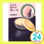 【中古】みんな誰かの愛しい女 林 真理子「1000円ポッキリ」「送料無料」「買い回り」