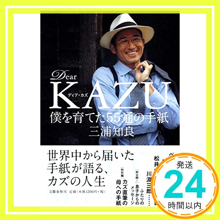 【中古】Dear KAZU 僕を育てた55通の手紙 単行本（ソフトカバー） 三浦 知良「1000円ポッキリ」「送料無料」「買い回り」