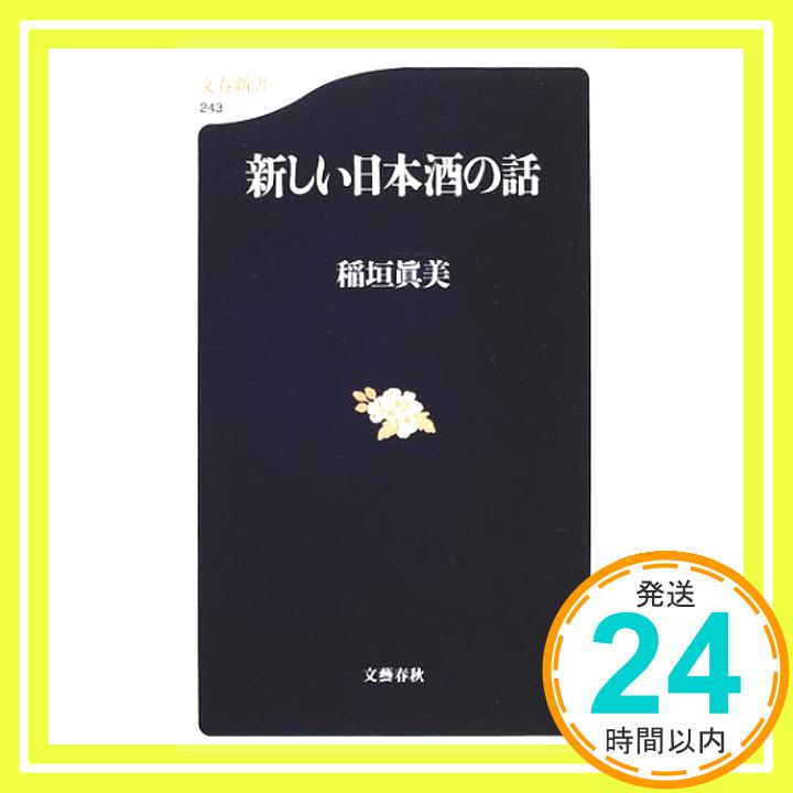 【中古】新しい日本酒