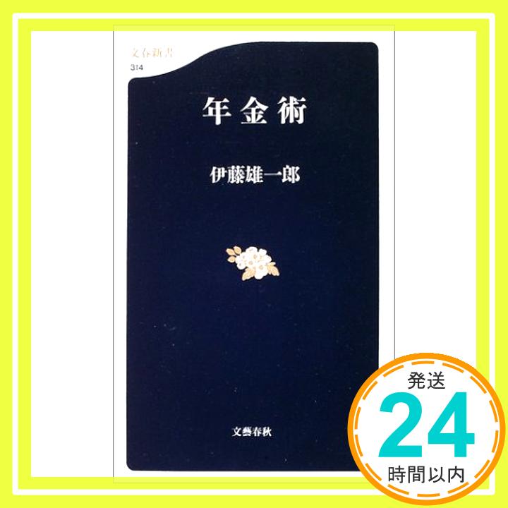 【中古】年金術 (文春新書) 雄一郎, 伊藤「1000円ポッキリ」「送料無料」「買い回り」