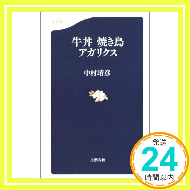 【中古】牛丼 焼き鳥 アガリクス (