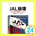 【中古】JAL崩壊 (文春新書) 日本航空・グループ2010「1000円ポッキリ」「送料無料」「買い回り」