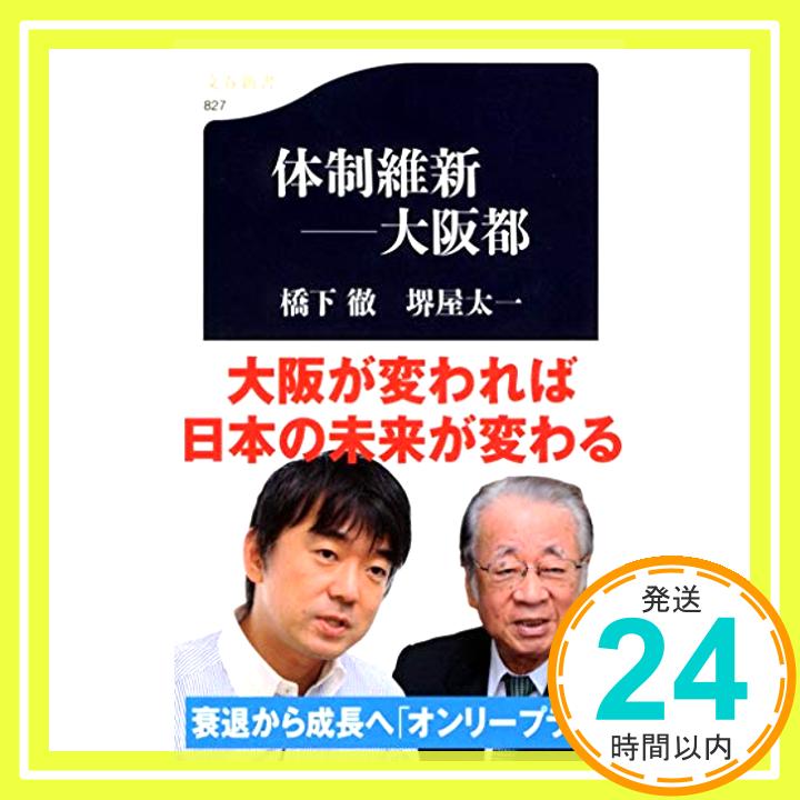 【中古】体制維新——大阪都 (文春新書) 橋下　徹; 堺屋　太一「1000円ポッキリ」「送料無料」「買い回り」