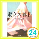 【中古】淑女の休日 (文春文庫) 柴田 よしき「1000円ポッキリ」「送料無料」「買い回り」