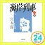 【中古】海岸列車(下) (文春文庫 み 3-8) [Oct 10, 1992] 宮本 輝「1000円ポッキリ」「送料無料」「買い回り」