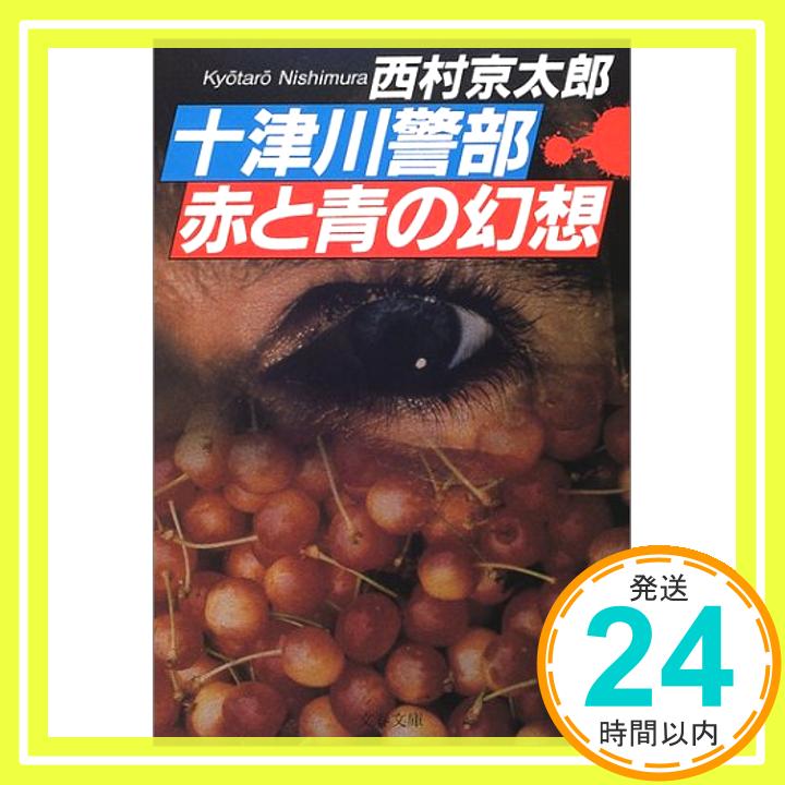 十津川警部 赤と青の幻想 (文春文庫) 西村 京太郎「1000円ポッキリ」「送料無料」「買い回り」