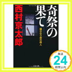 【中古】鍋かむり祭の殺人 奇祭の果て (文春文庫) 西村 京太郎「1000円ポッキリ」「送料無料」「買い回り」