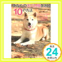 【中古】あなたの犬バカ度を測る10