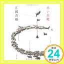 【中古】赤い長靴 (文春文庫) [文庫]