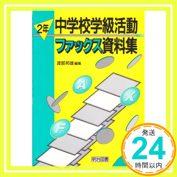 【中古】中学校学級活動ファックス