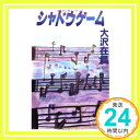 シャドウゲーム (徳間文庫)  大沢 在昌「1000円ポッキリ」「送料無料」「買い回り」
