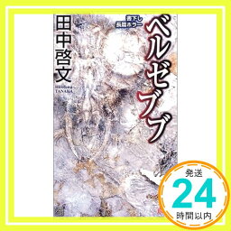 【中古】ベルゼブブ (トクマ・ノベルズ) 田中 啓文「1000円ポッキリ」「送料無料」「買い回り」