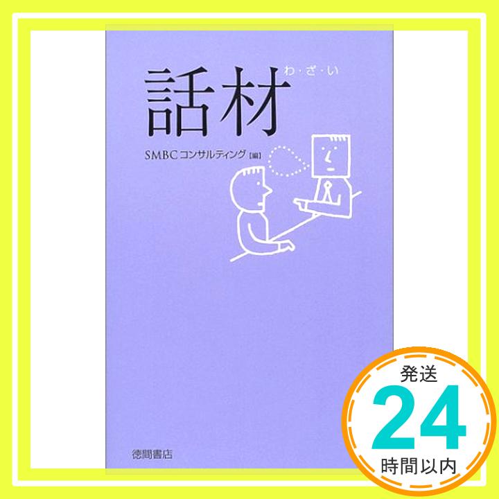 【中古】話材 SMBCコンサルティング「1000円ポッキリ」「送料無料」「買い回り」