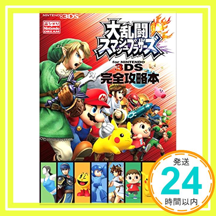 【中古】大乱闘スマッシュブラザーズ for NINTENDO 3DS 完全攻略本 [単行本（ソフトカバー）] ニンテンドードリーム編集部「1000円ポッキリ」「送料無料」「買い回り」