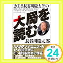 【中古】2018長谷川慶太郎の大局を読む 慶太郎, 長谷川「1000円ポッキリ」「送料無料」「買い回り」