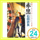 ルージュ・ノワール 赤・黒 池袋ウエストゲートパーク外伝 (徳間文庫) 石田 衣良「1000円ポッキリ」「送料無料」「買い回り」