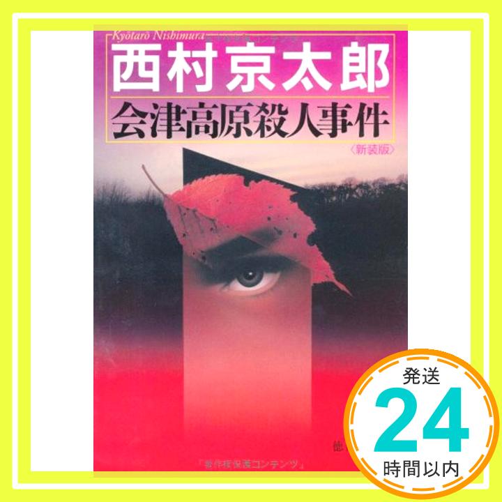 【中古】会津高原殺人事件 (徳間文庫 に 1-82) 西村 