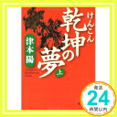 【中古】乾坤の夢〈上〉 (徳間文庫) 津本 陽「1000円ポッキリ」「送料無料」「買い回り」