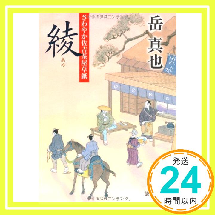 【中古】綾—さわやか佐吉茶屋草紙 徳間文庫 岳 真也 1000円ポッキリ 送料無料 買い回り 